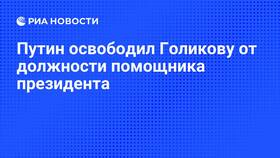 Информация об отставке А.Голиковой: факты и опровержения в Tom Tailor