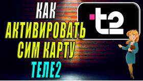Как активировать SIM-карту Tele2 в Tom Tailor