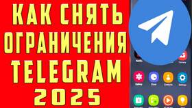 Как снять ограничения с канала в Telegram в Tom Tailor