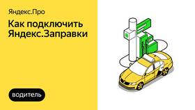Как заправить машину через Яндекс Заправки в Tom Tailor