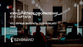 ООО или ИП: что выбрать в Tom Tailor
