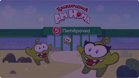 Почему Ам-Няма нет в Пятерочке в Tom Tailor